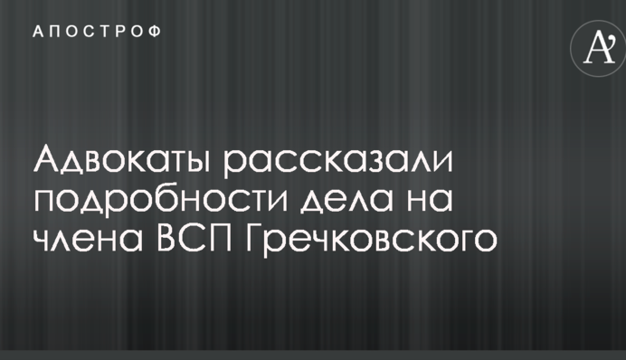 У скандальній справі Гречковського організували 