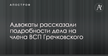 В скандальном деле Гречковского организовали "слив" подделанных доказательств - адвокат