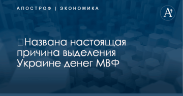 ​Названа настоящая причина выделения Украине денег МВФ