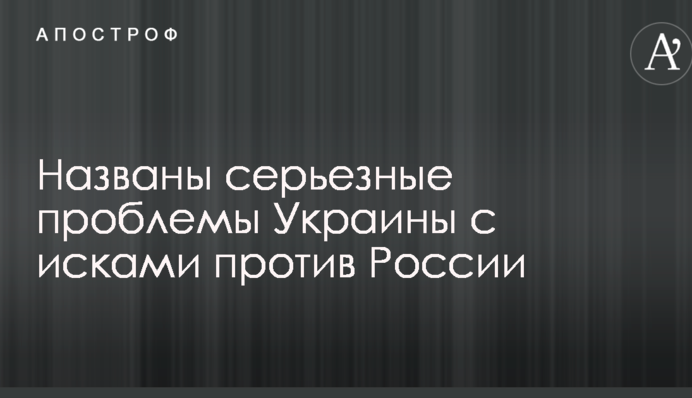 Названо серйозні проблеми України з позовами проти Росії