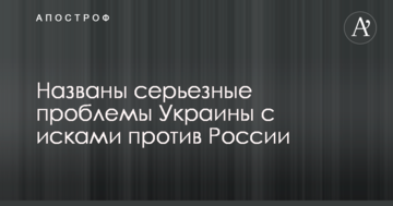 Названо серйозні проблеми України з позовами проти Росії