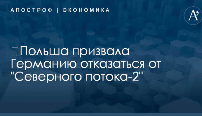 ​Польша призвала Германию отказаться от 