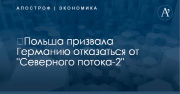 ​Польша призвала Германию отказаться от "Северного потока-2"