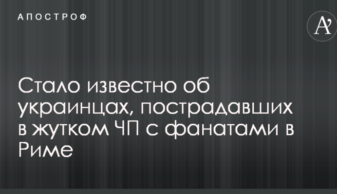 ​Стало відомо про українців, які постраждали в страшній НП з фанатами в Римі