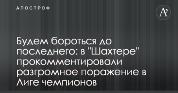 Будем бороться до последнего: в "Шахтере" прокомментировали разгромное поражение в Лиге чемпионов