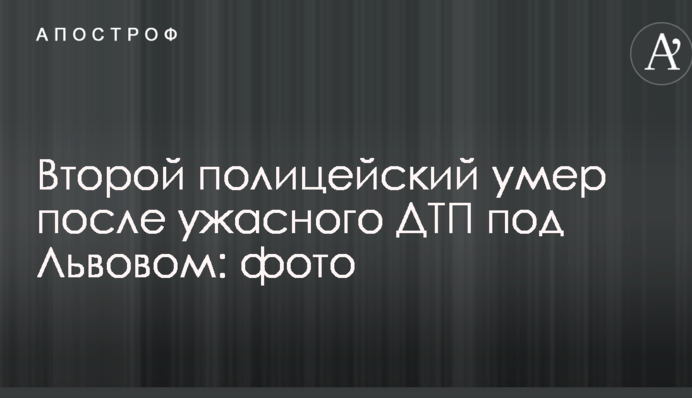 Другий поліцейський помер після жахливої ДТП під Львовом: фото