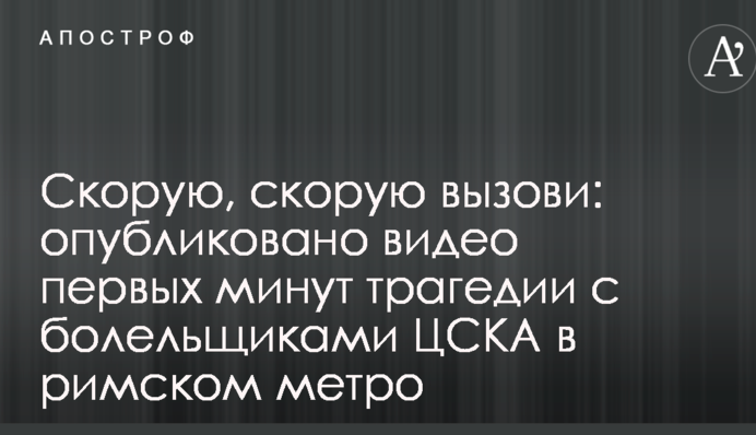 Швидку, виклич швидку: опубліковано відео перших хвилин трагедії з уболівальниками ЦСКА в римському метро