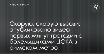 Скорую, скорую вызови: опубликовано видео первых минут трагедии с болельщиками ЦСКА в римском метро
