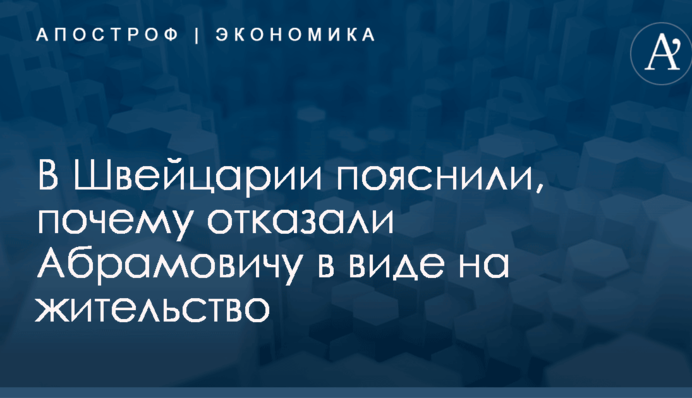 В Швейцарии пояснили, почему отказали Абрамовичу в виде на жительство
