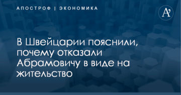 В Швейцарии пояснили, почему отказали Абрамовичу в виде на жительство