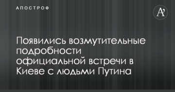З'явилися обурливі подробиці офіційної зустрічі в Києві з людьми Путіна