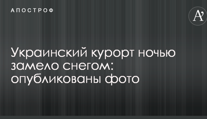 Украинский курорт ночью замело снегом: опубликованы фото