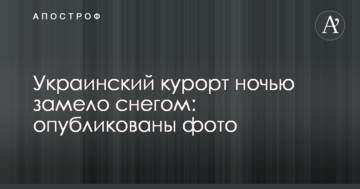 Украинский курорт ночью замело снегом: опубликованы фото