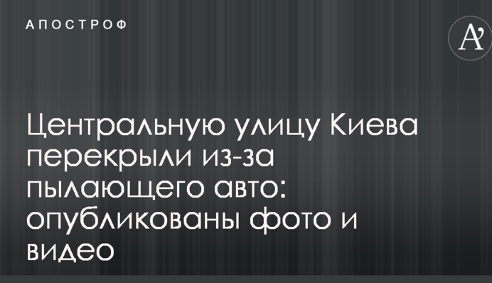 Центральну вулицю Києва перекрили через палаюче авто: опубліковані фото і відео