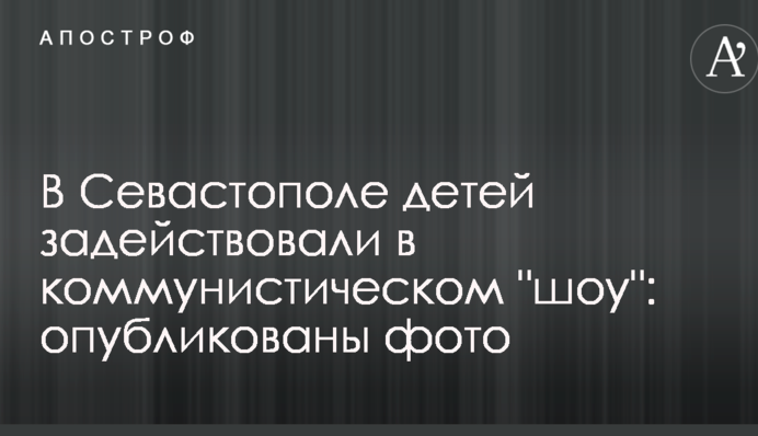 В Севастополе детей задействовали в коммунистическом 