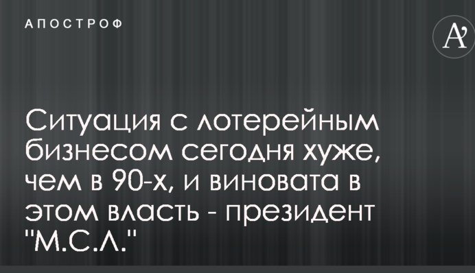 Ситуация с лотерейным бизнесом сегодня хуже, чем в 90-х, и виновата в этом власть - президент 