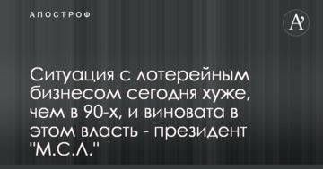 Ситуація з лотерейним бізнесом сьогодні гірше, ніж в 90-х, і винна в цьому влада - президент "М.С.Л."