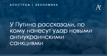У Путина рассказали, по кому нанесут удар новыми антиукраинскими санкциями