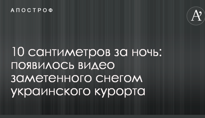 10 сантиметров за ночь: появилось видео заметенного снегом украинского курорта