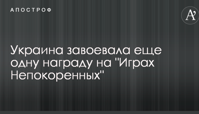 Украина завоевала еще одну награду на 