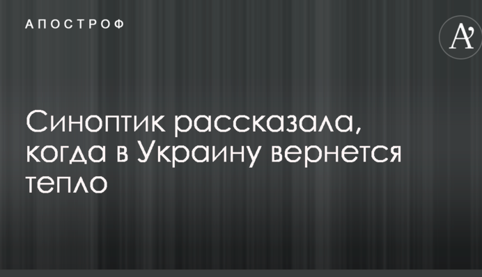 Синоптик розповіла, коли в Україну повернеться тепло