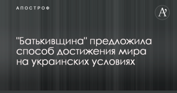 "Батьківщина" запропонувала спосіб досягнення миру на умовах України