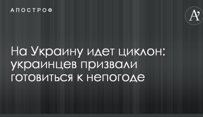 На Украину идет циклон: украинцев призвали готовиться к непогоде