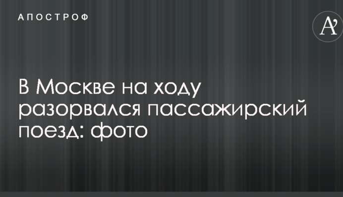 У Москві на ходу розірвався пасажирський потяг: фото