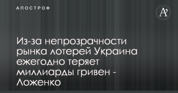 ​Через непрозорість ринку лотерей Україна щорічно втрачає мільярди гривень - Ложенко