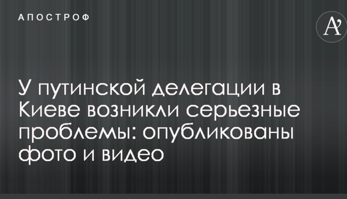 У путинской делегации в Киеве возникли серьезные проблемы: опубликованы фото и видео