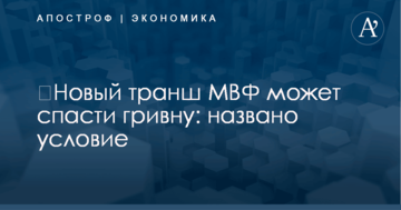 ​Новый транш МВФ может спасти гривну: названо условие