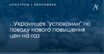 ​Украинцев "успокоили" по поводу нового повышения цен на газ