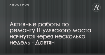 Активні роботи з ремонту Шулявського мосту почнуться за кілька тижнів – Давтян