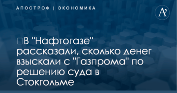 ​В "Нафтогазе" рассказали, сколько денег взыскали с "Газпрома" по решению суда в Стокгольме