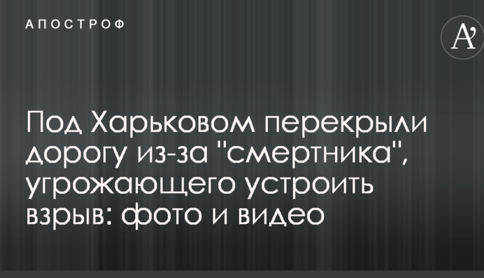 Під Харковом перекрили дорогу через 