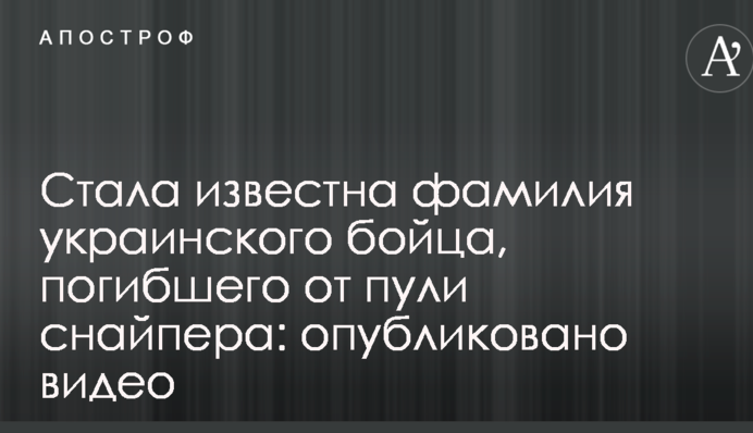 Стала известна фамилия украинского бойца, погибшего от пули снайпера: опубликовано видео
