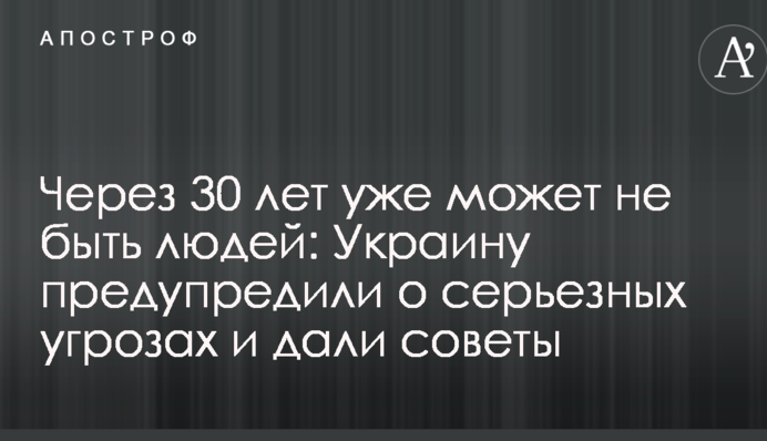 Через 30 років вже може не бути людей: Україну попередили про серйозні загрози і дали поради