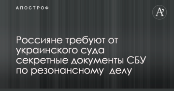 Росіяни вимагають від українського суду секретні документи СБУ у резонансній справі