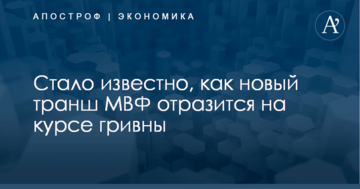 Стало известно, как новый транш МВФ отразится на курсе гривны