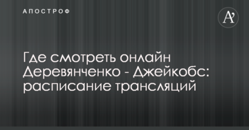 Где смотреть онлайн Деревянченко - Джейкобс: расписание трансляций