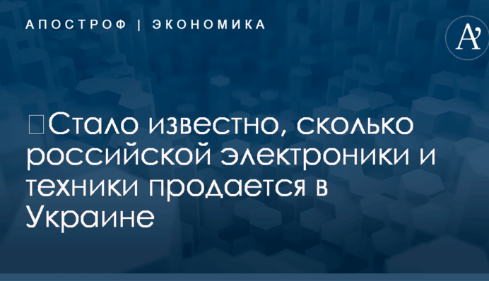 ​Стало известно, сколько российской электроники и техники продается в Украине