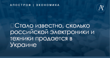 ​Стало известно, сколько российской электроники и техники продается в Украине