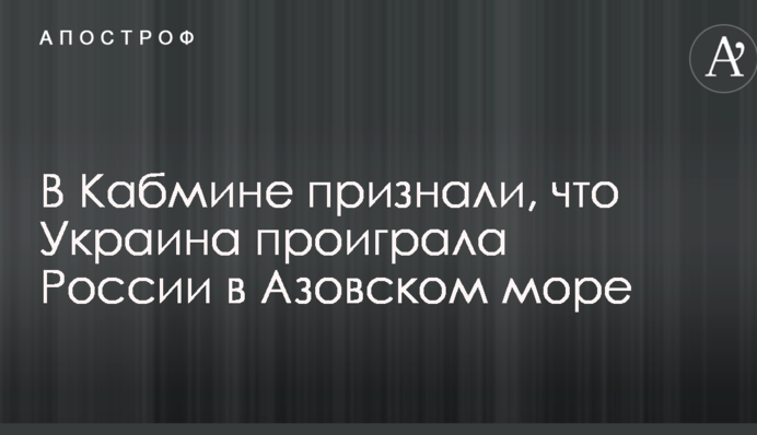 В Кабмине признали, что Украина проиграла России в Азовском море