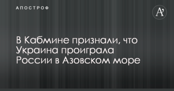 У Кабміні визнали, що Україна програла Росії в Азовському морі