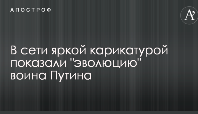 В сети яркой карикатурой показали 