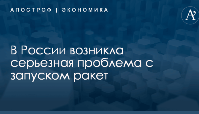 В России возникла серьезная проблема с запуском ракет