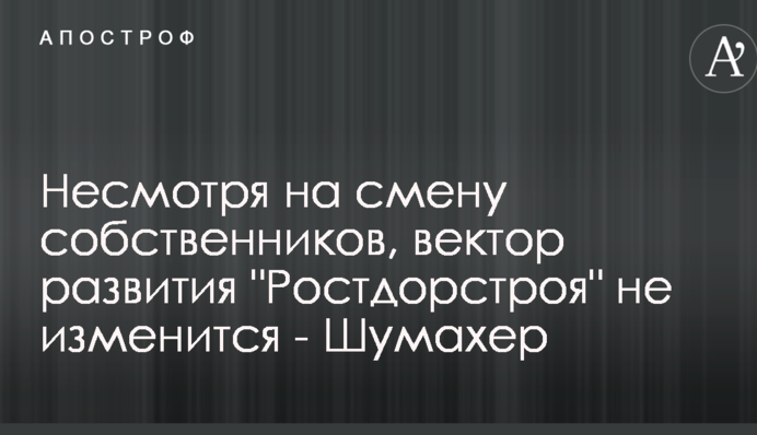 Несмотря на смену собственников, вектор развития 