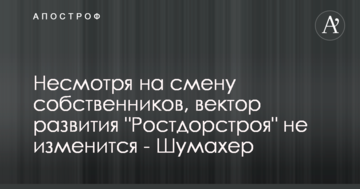 Несмотря на смену собственников, вектор развития "Ростдорстроя" не изменится - Шумахер