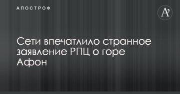 Сети впечатлило странное заявление РПЦ о горе Афон