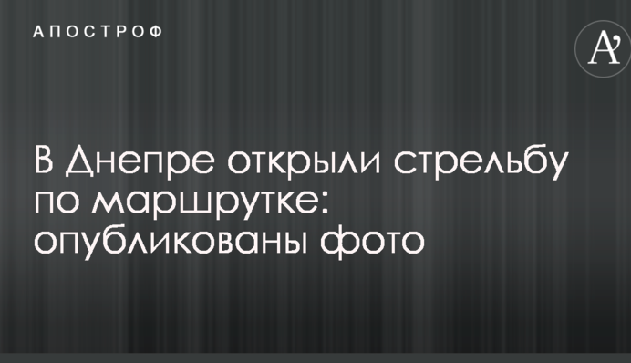 У Дніпрі відкрили стрілянину по маршрутці: опубліковані фото